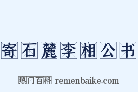 寄石麓李相公书是什么意思的图片